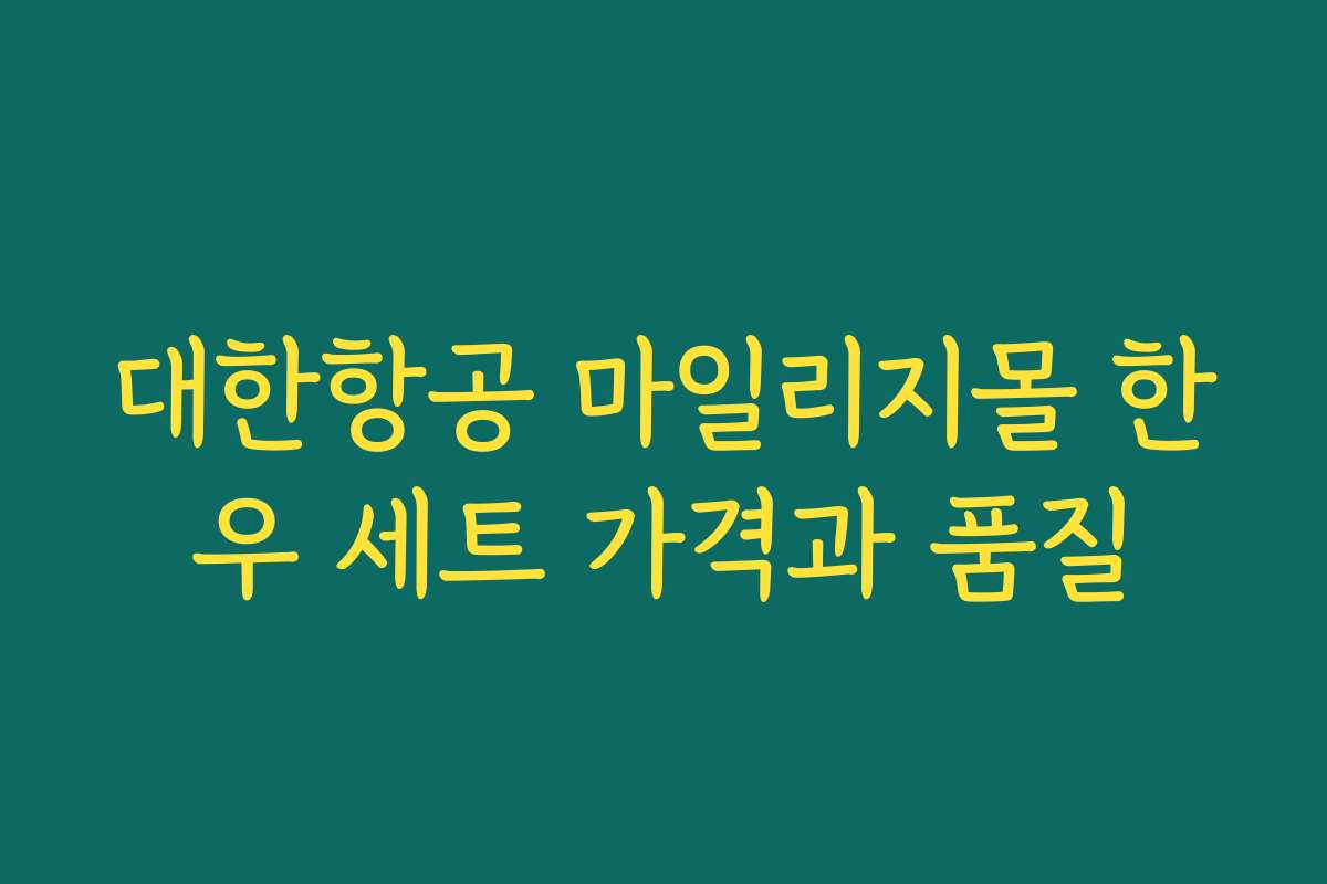 대한항공 마일리지몰 한우 세트 가격과 품질