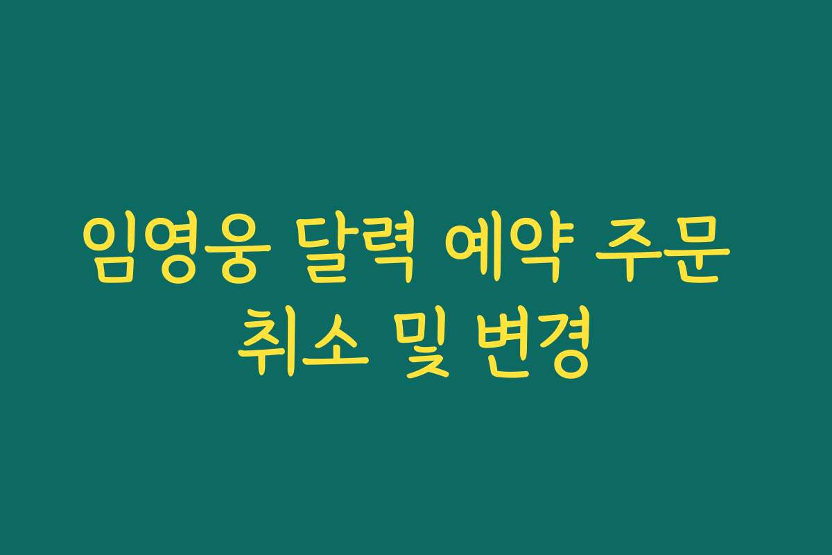 임영웅 달력 예약 주문 취소 및 변경