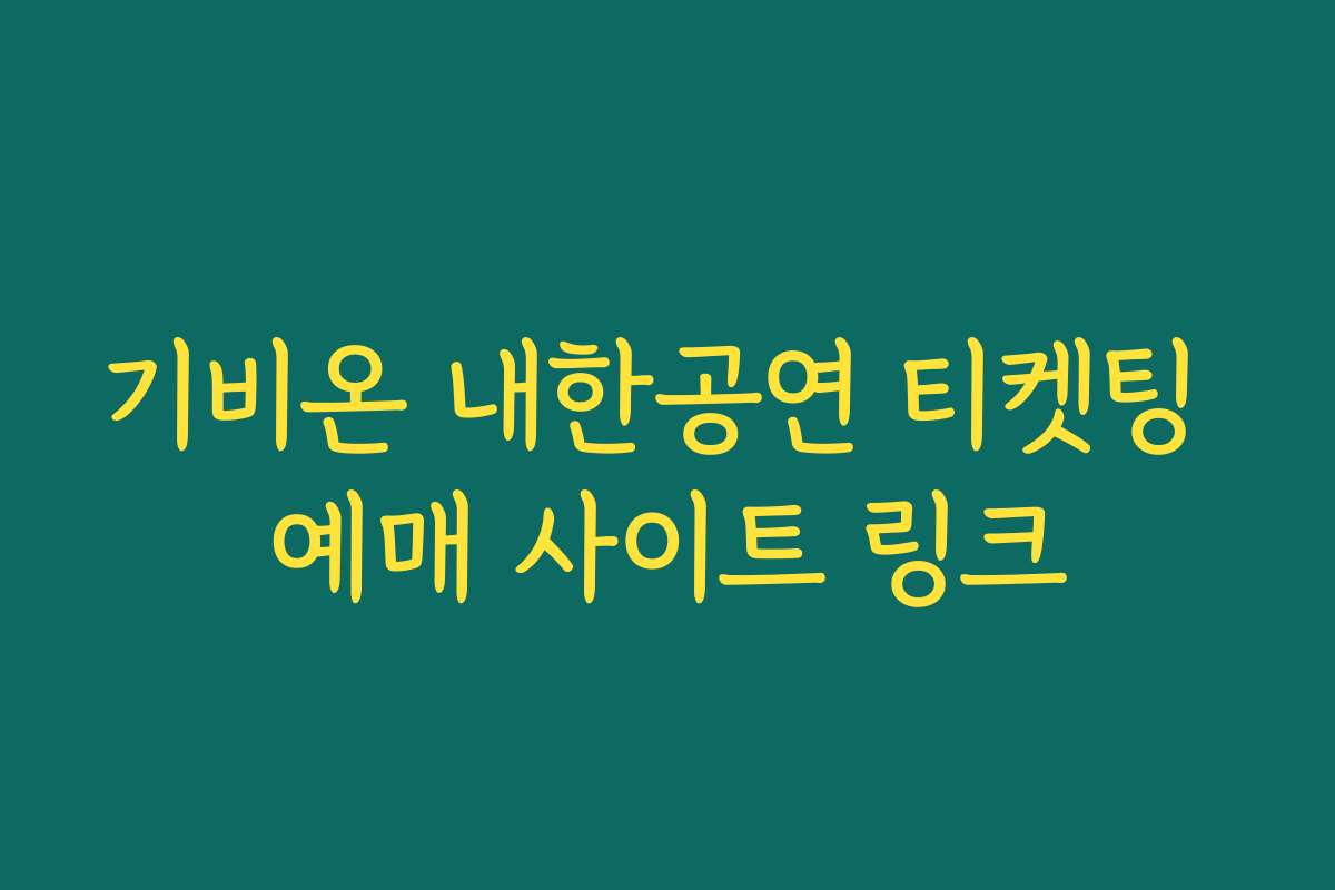 기비온 내한공연 티켓팅 예매 사이트 링크