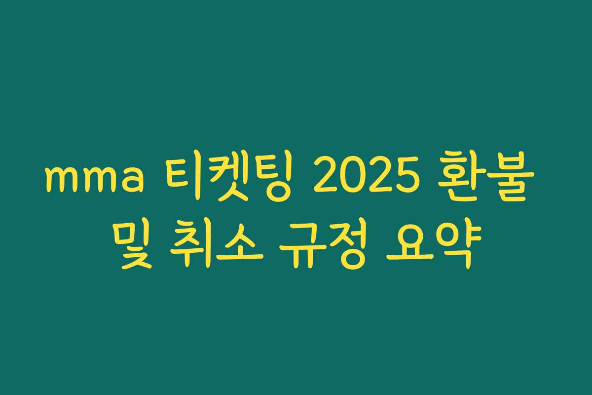 mma 티켓팅 2025 환불 및 취소 규정 요약