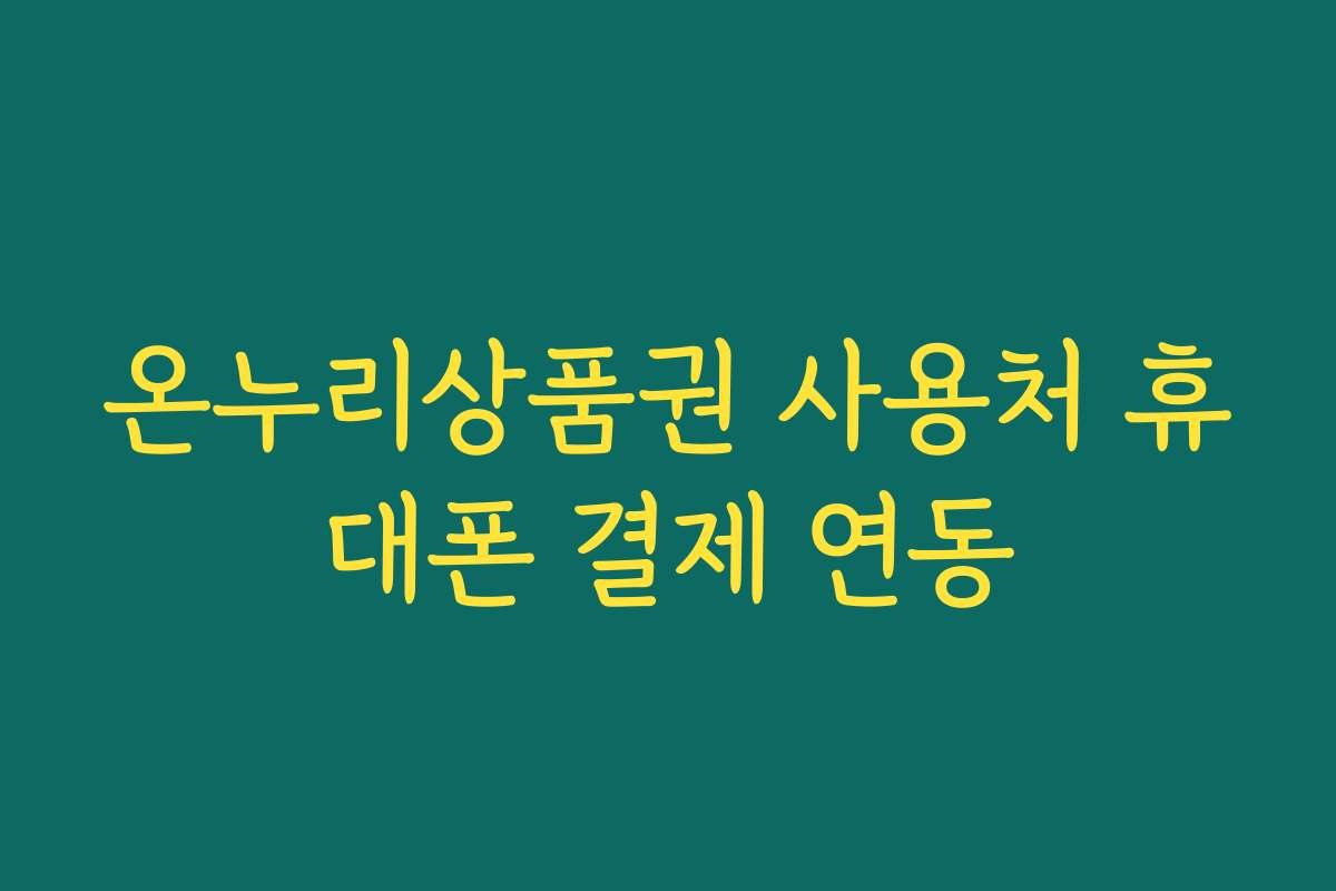 온누리상품권 사용처 휴대폰 결제 연동