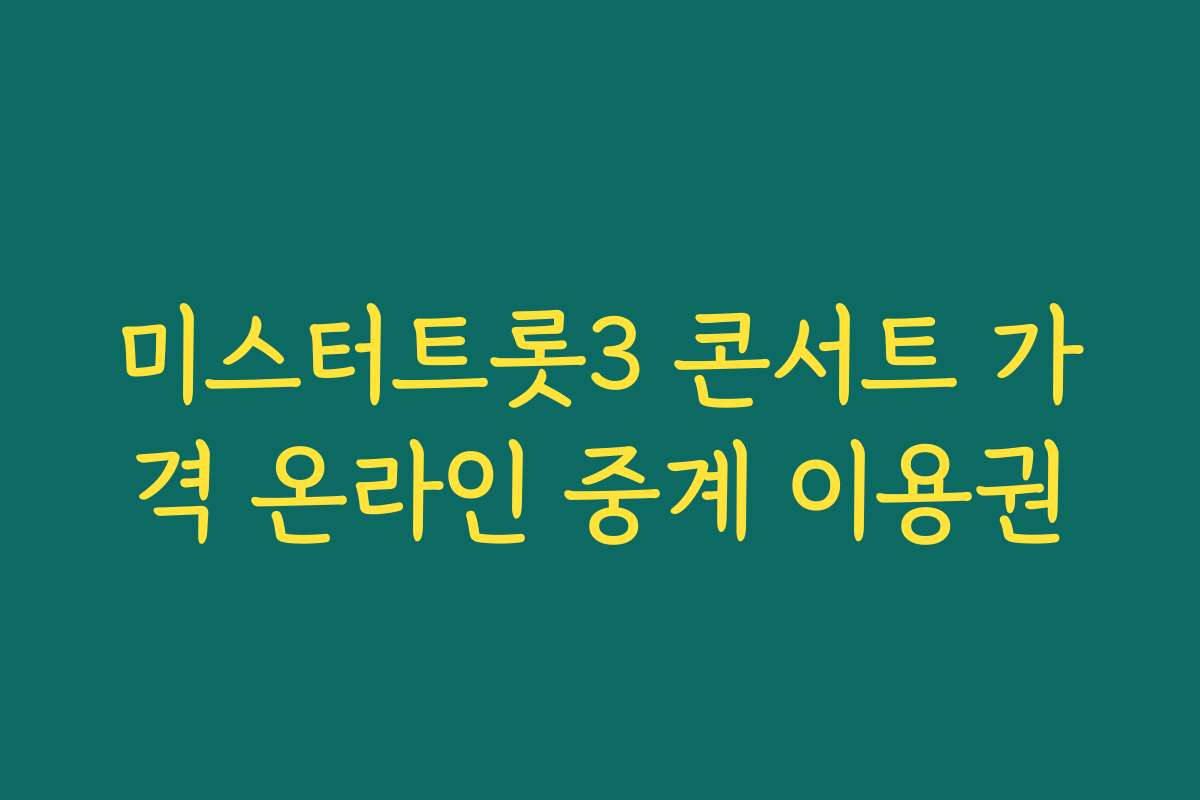미스터트롯3 콘서트 가격 온라인 중계 이용권