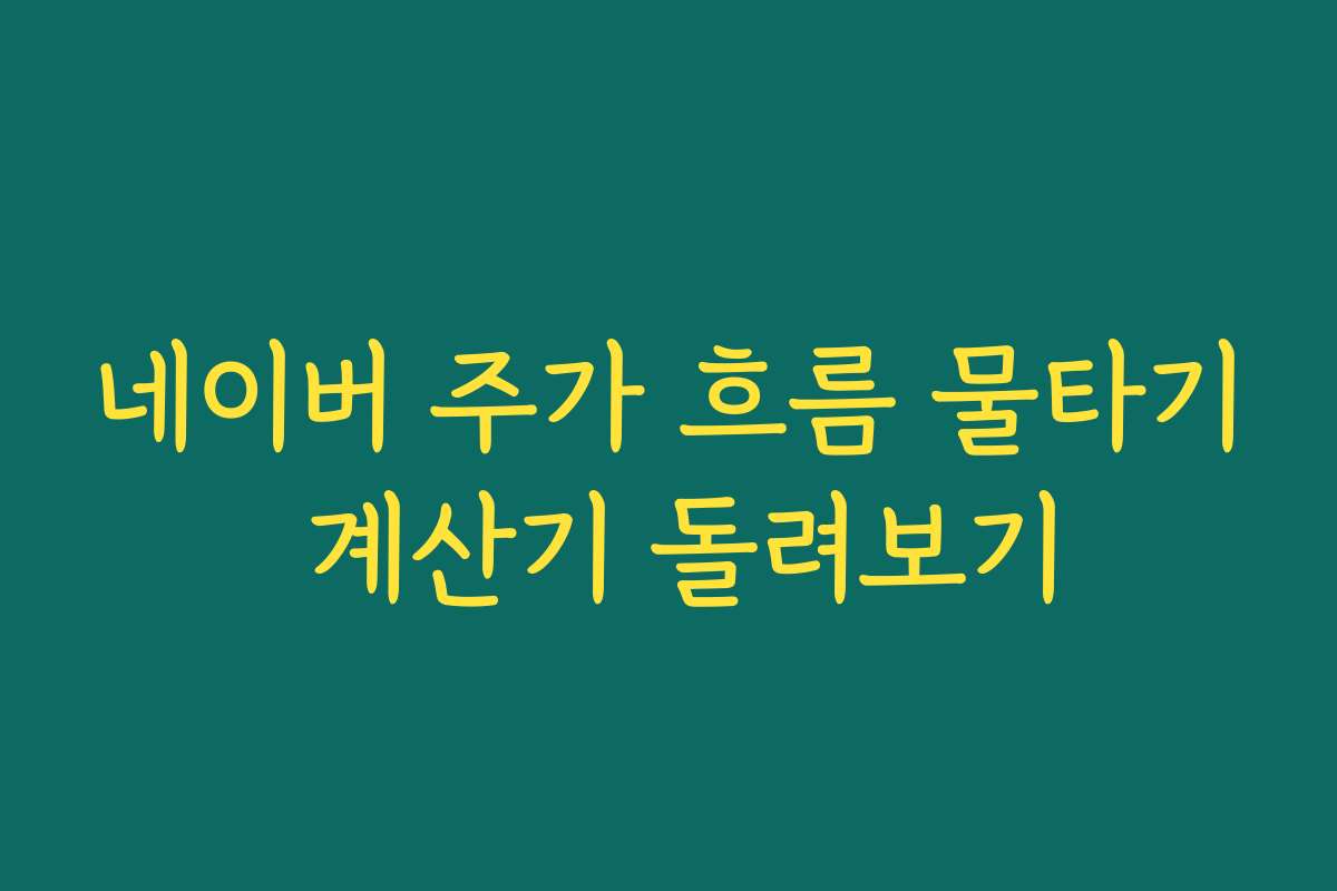 네이버 주가 흐름 물타기 계산기 돌려보기