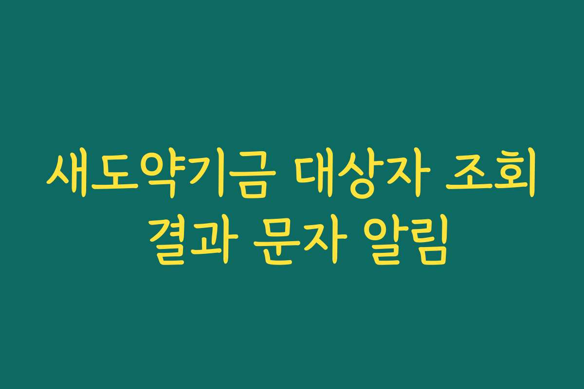 새도약기금 대상자 조회 결과 문자 알림