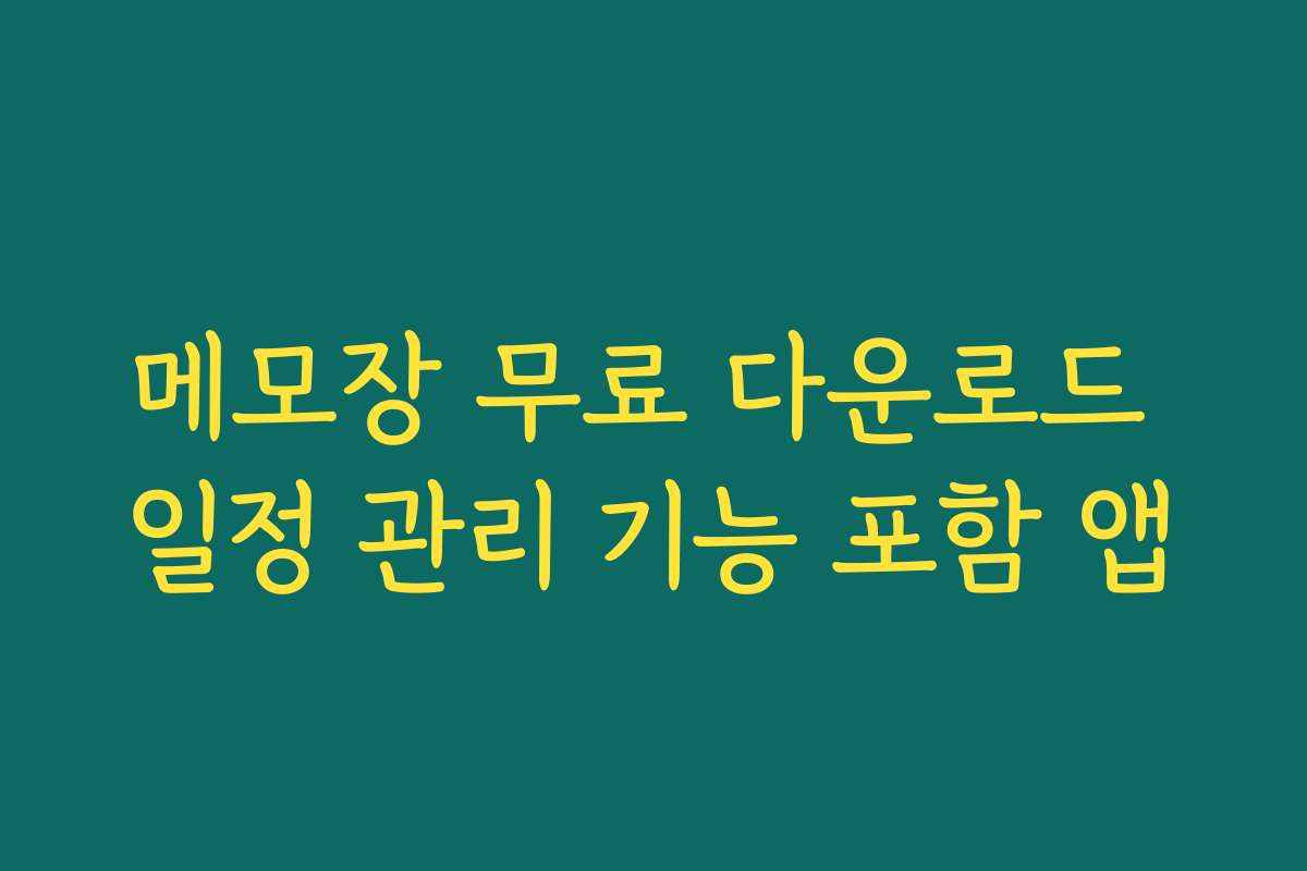 메모장 무료 다운로드 일정 관리 기능 포함 앱