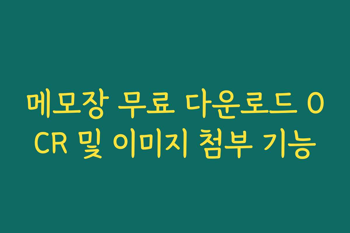 메모장 무료 다운로드 OCR 및 이미지 첨부 기능