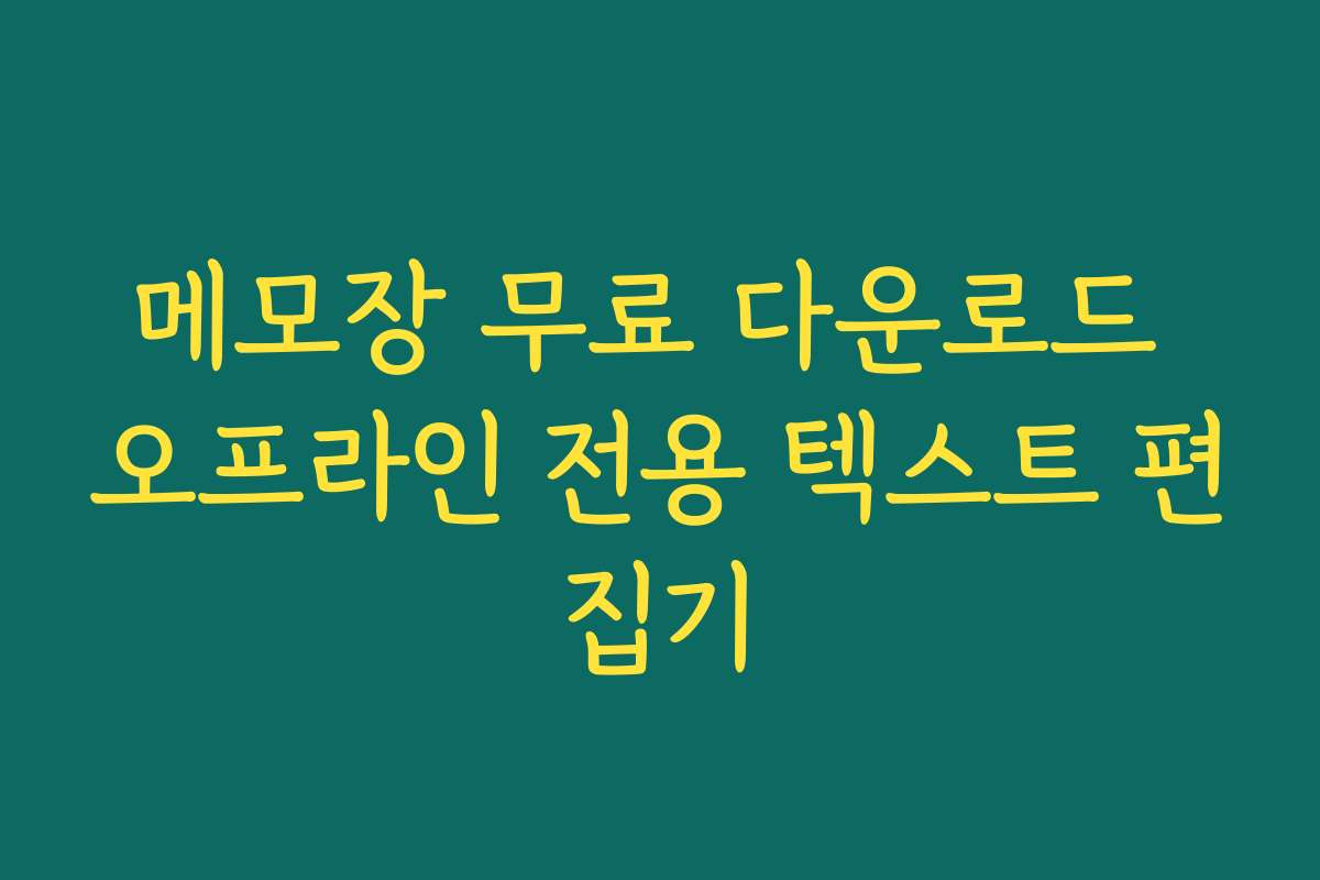 메모장 무료 다운로드 오프라인 전용 텍스트 편집기