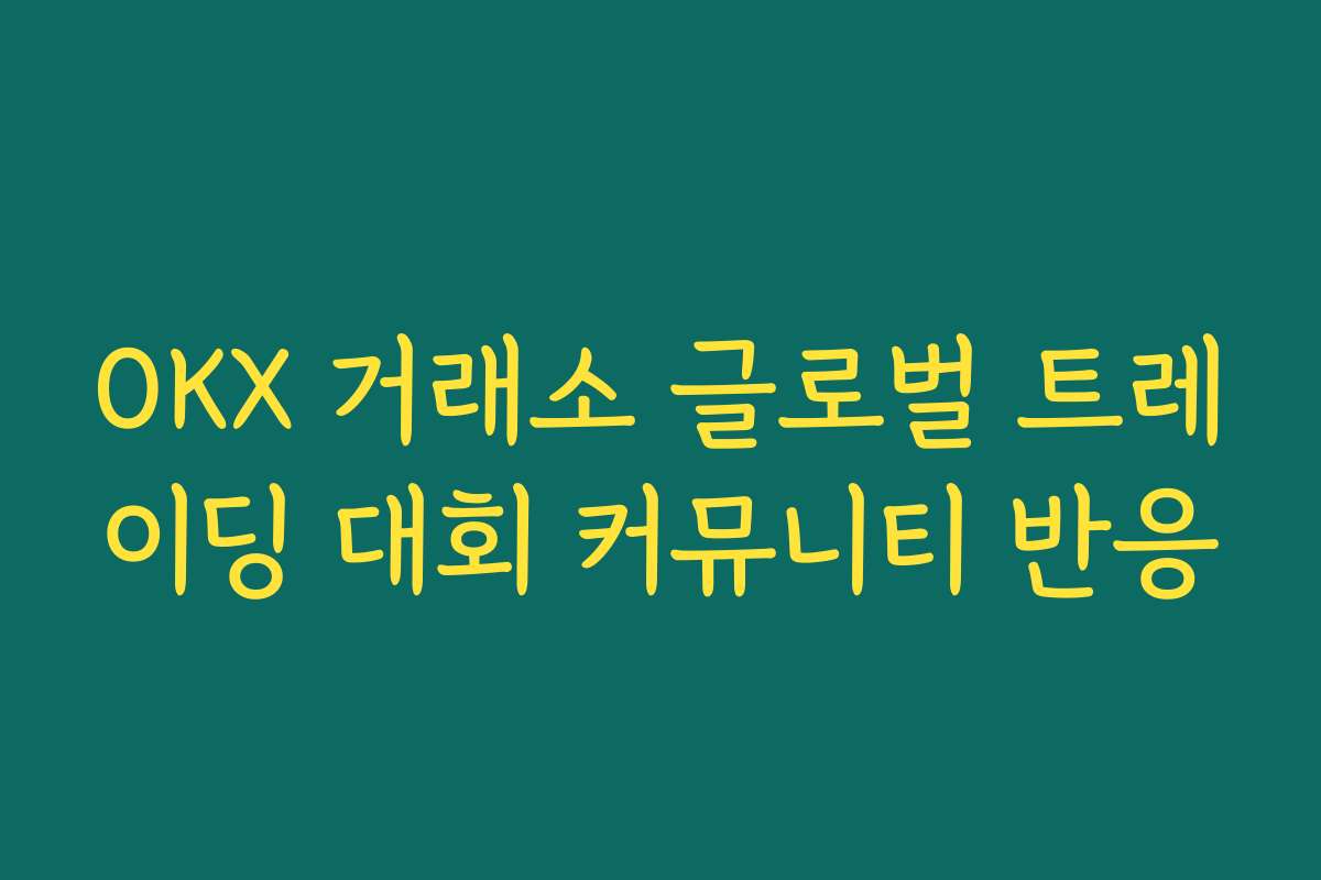 OKX 거래소 글로벌 트레이딩 대회 커뮤니티 반응