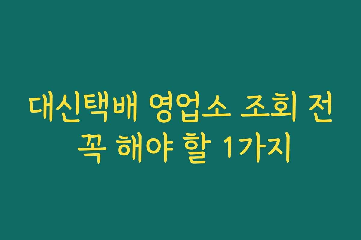 대신택배 영업소 조회 전 꼭 해야 할 1가지