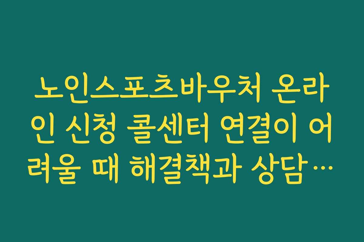 노인스포츠바우처 온라인 신청 콜센터 연결이 어려울 때 해결책과 상담 시간 확인하기