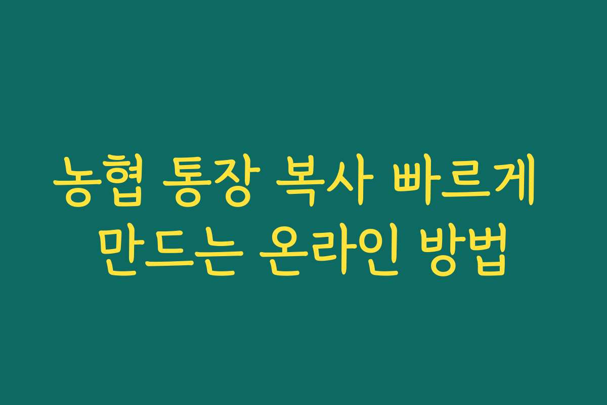 농협 통장 복사 빠르게 만드는 온라인 방법