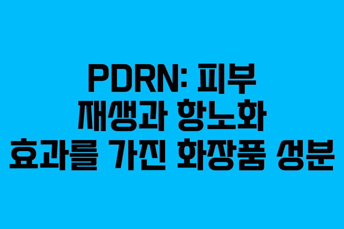 PDRN: 피부 재생과 항노화 효과를 가진 화장품 성분