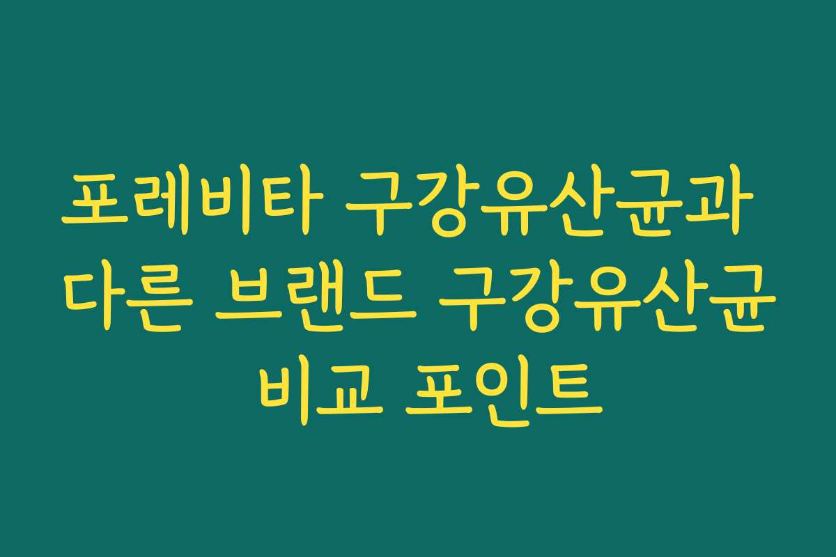 포레비타 구강유산균과 다른 브랜드 구강유산균 비교 포인트