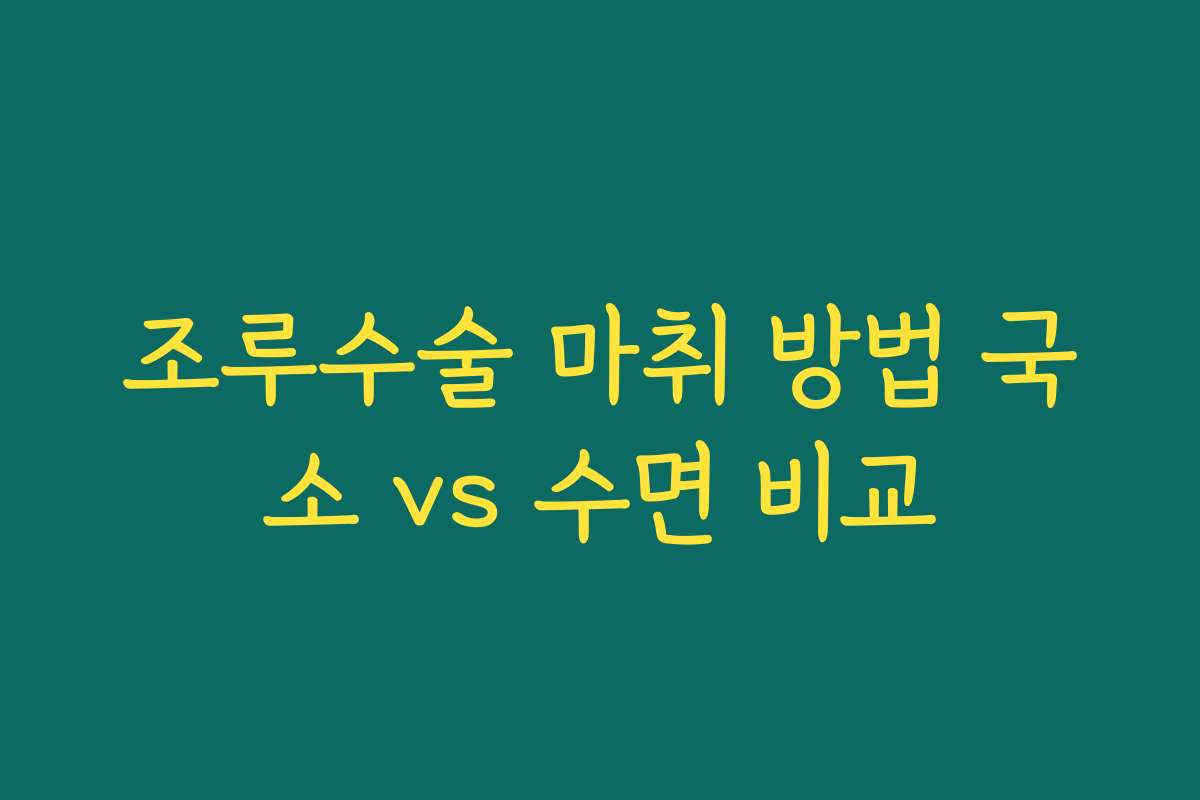 조루수술 마취 방법 국소 vs 수면 비교