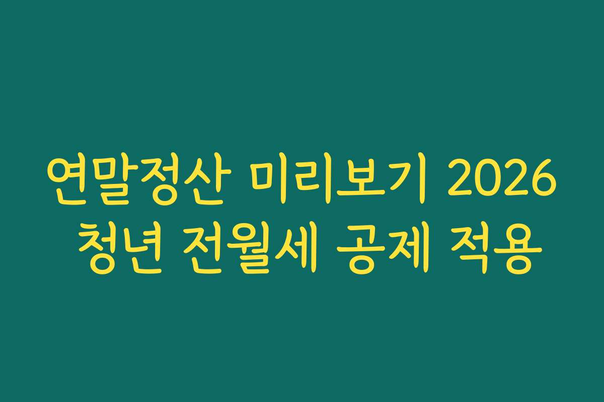연말정산 미리보기 2026 청년 전월세 공제 적용