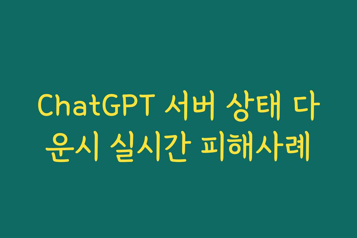 ChatGPT 서버 상태 다운시 실시간 피해사례