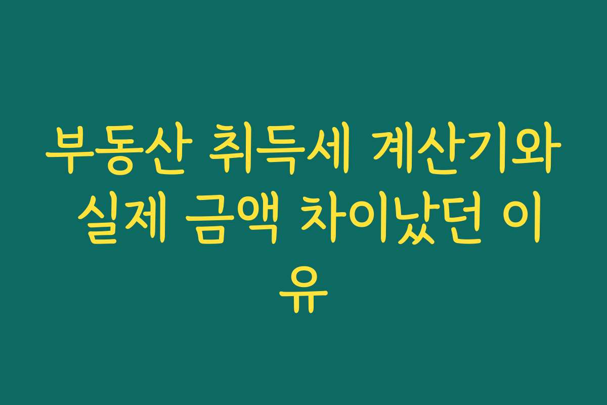 부동산 취득세 계산기와 실제 금액 차이났던 이유