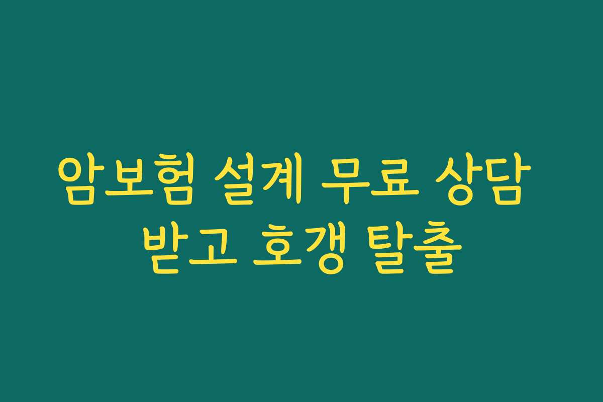 암보험 설계 무료 상담 받고 호갱 탈출
