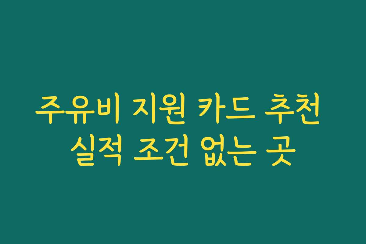 주유비 지원 카드 추천 실적 조건 없는 곳