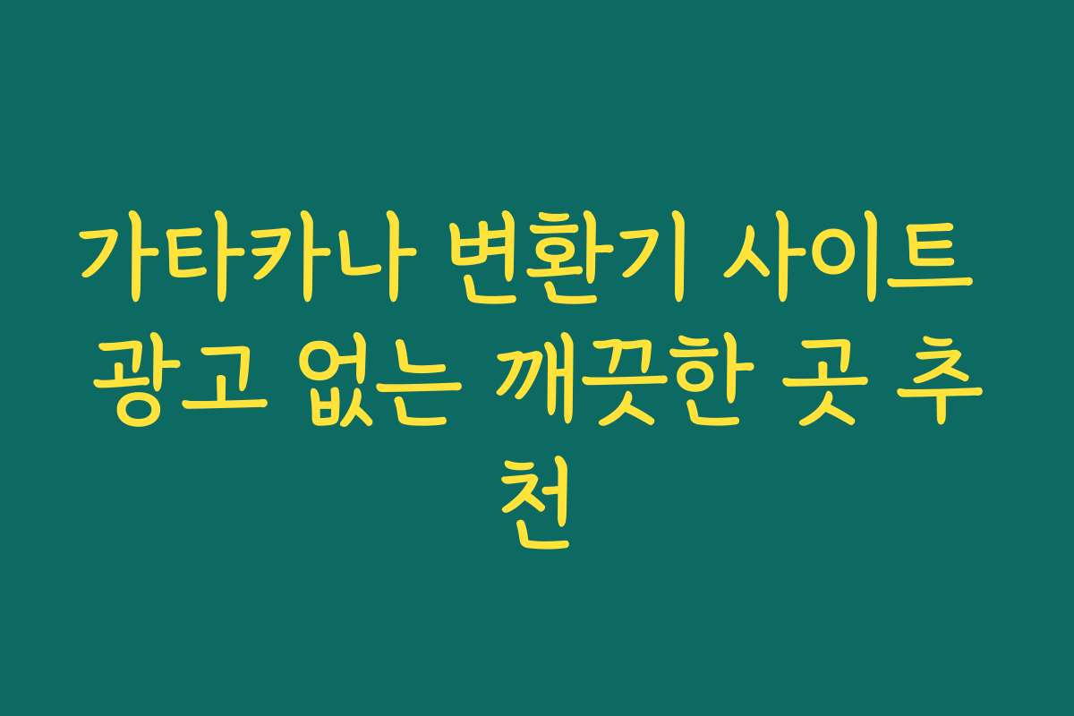 가타카나 변환기 사이트 광고 없는 깨끗한 곳 추천