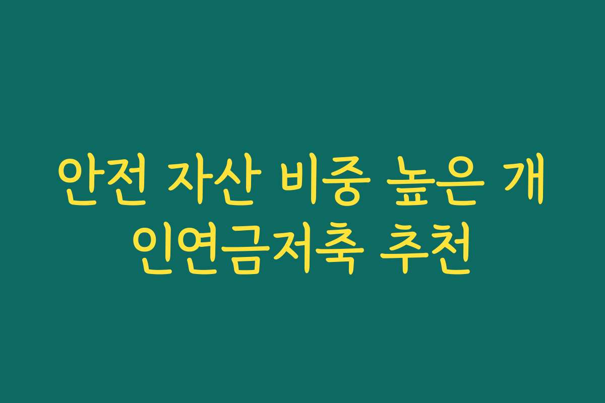 안전 자산 비중 높은 개인연금저축 추천