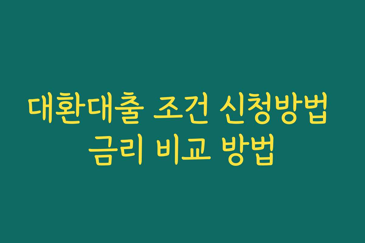대환대출 조건 신청방법 금리 비교 방법
