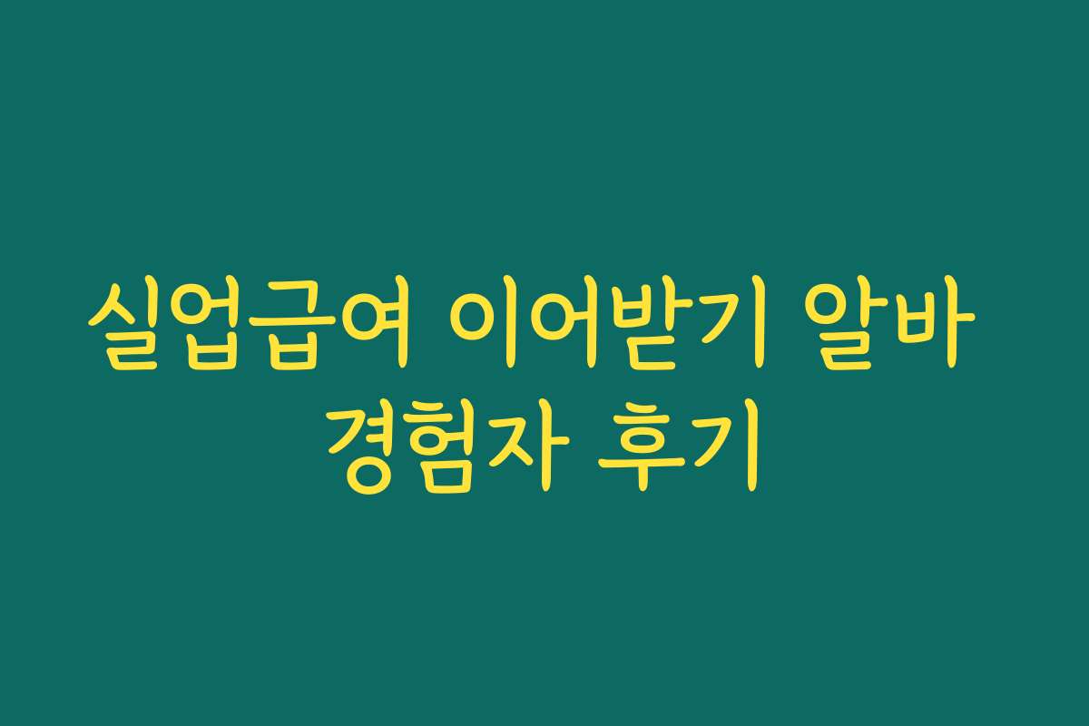 실업급여 이어받기 알바 경험자 후기