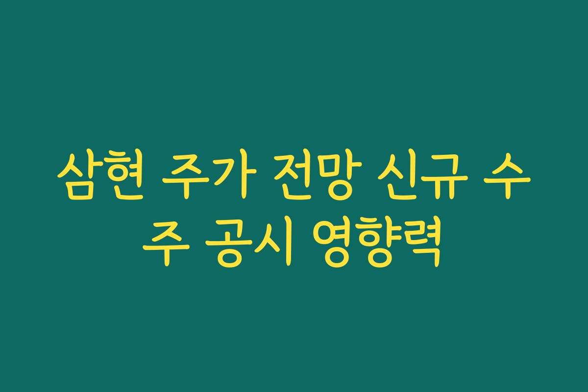 삼현 주가 전망 신규 수주 공시 영향력
