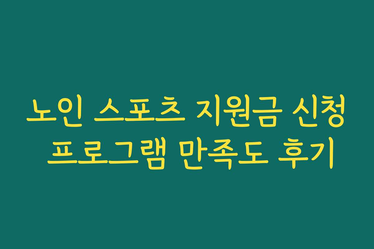 노인 스포츠 지원금 신청 프로그램 만족도 후기