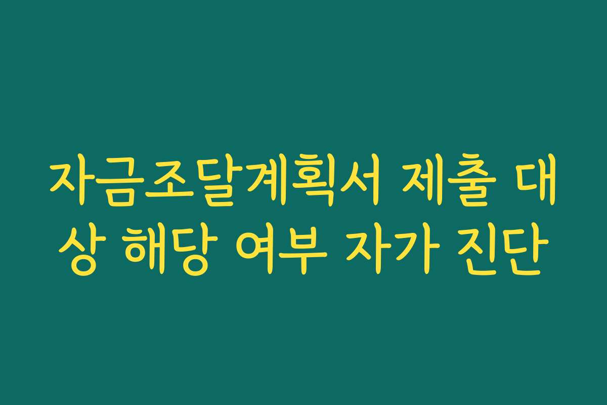 자금조달계획서 제출 대상 해당 여부 자가 진단