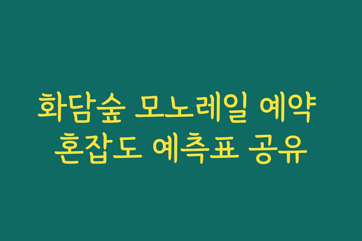 화담숲 모노레일 예약 혼잡도 예측표 공유