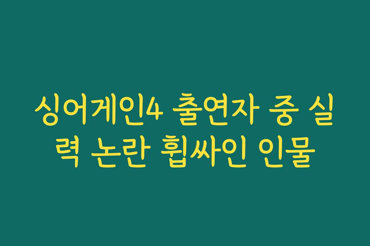 싱어게인4 출연자 중 실력 논란 휩싸인 인물