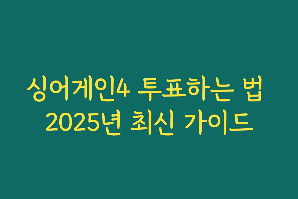 싱어게인4 투표하는 법 2025년 최신 가이드
