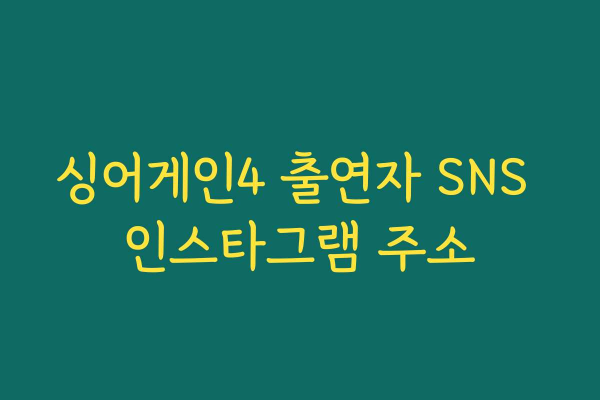 싱어게인4 출연자 SNS 인스타그램 주소