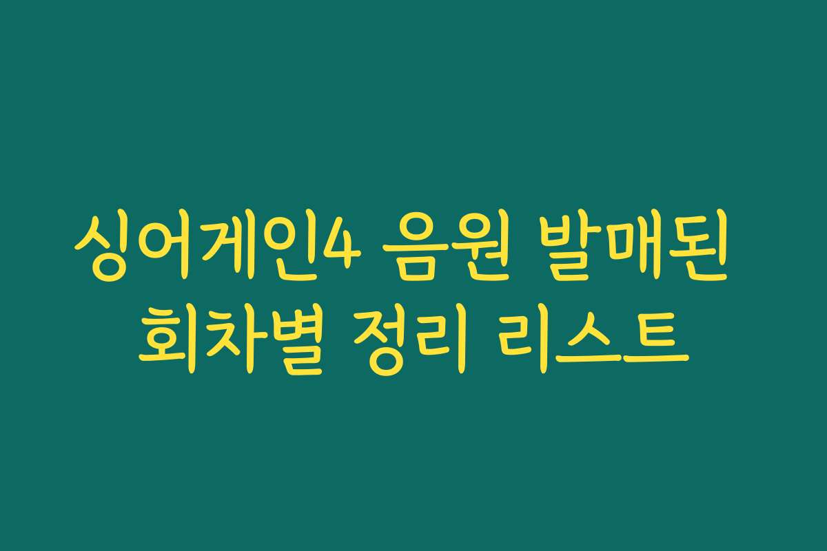 싱어게인4 음원 발매된 회차별 정리 리스트