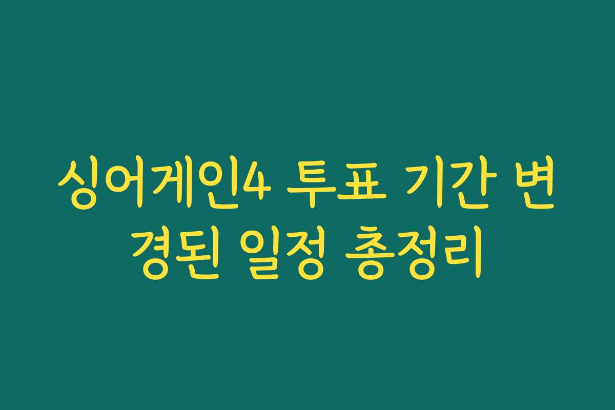 싱어게인4 투표 기간 변경된 일정 총정리