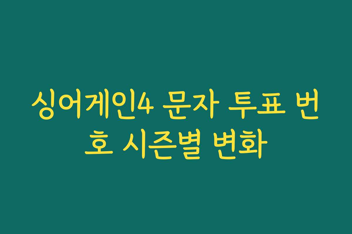 싱어게인4 문자 투표 번호 시즌별 변화