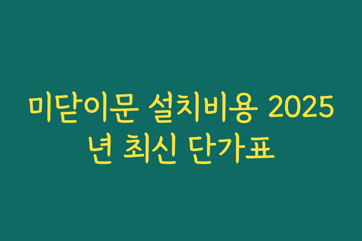 미닫이문 설치비용 2025년 최신 단가표