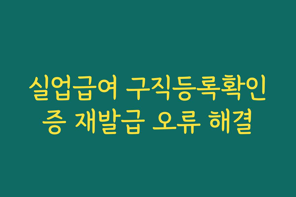 실업급여 구직등록확인증 재발급 오류 해결