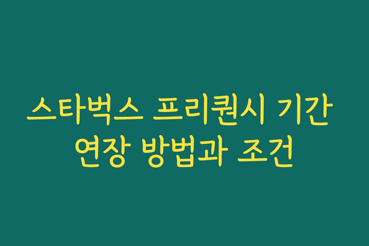 스타벅스 프리퀀시 기간 연장 방법과 조건