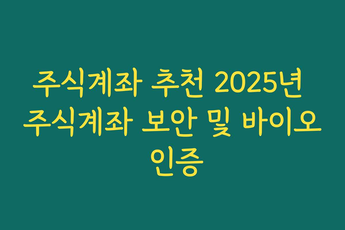 주식계좌 추천 2025년 주식계좌 보안 및 바이오 인증