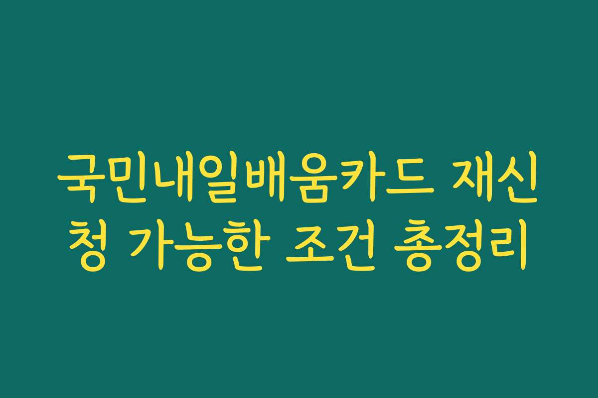 국민내일배움카드 재신청 가능한 조건 총정리