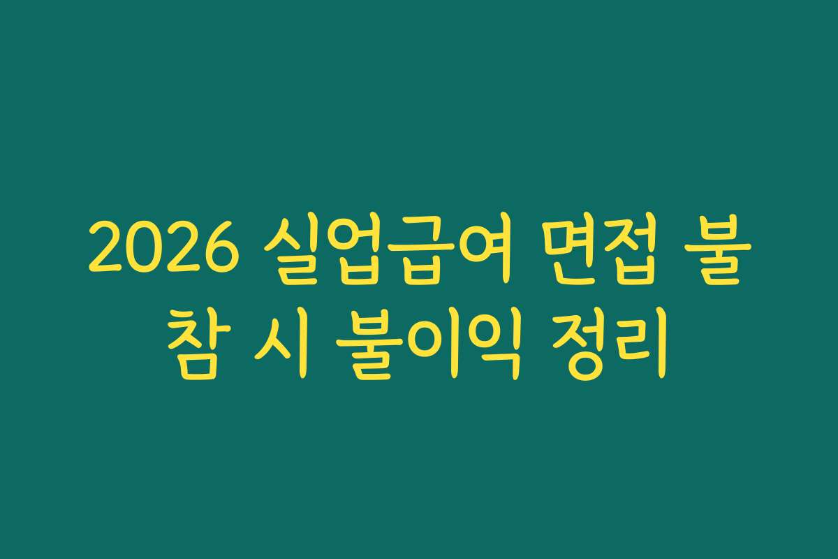 2026 실업급여 면접 불참 시 불이익 정리