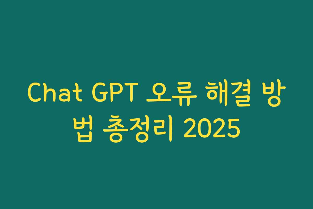Chat GPT 오류 해결 방법 총정리 2025