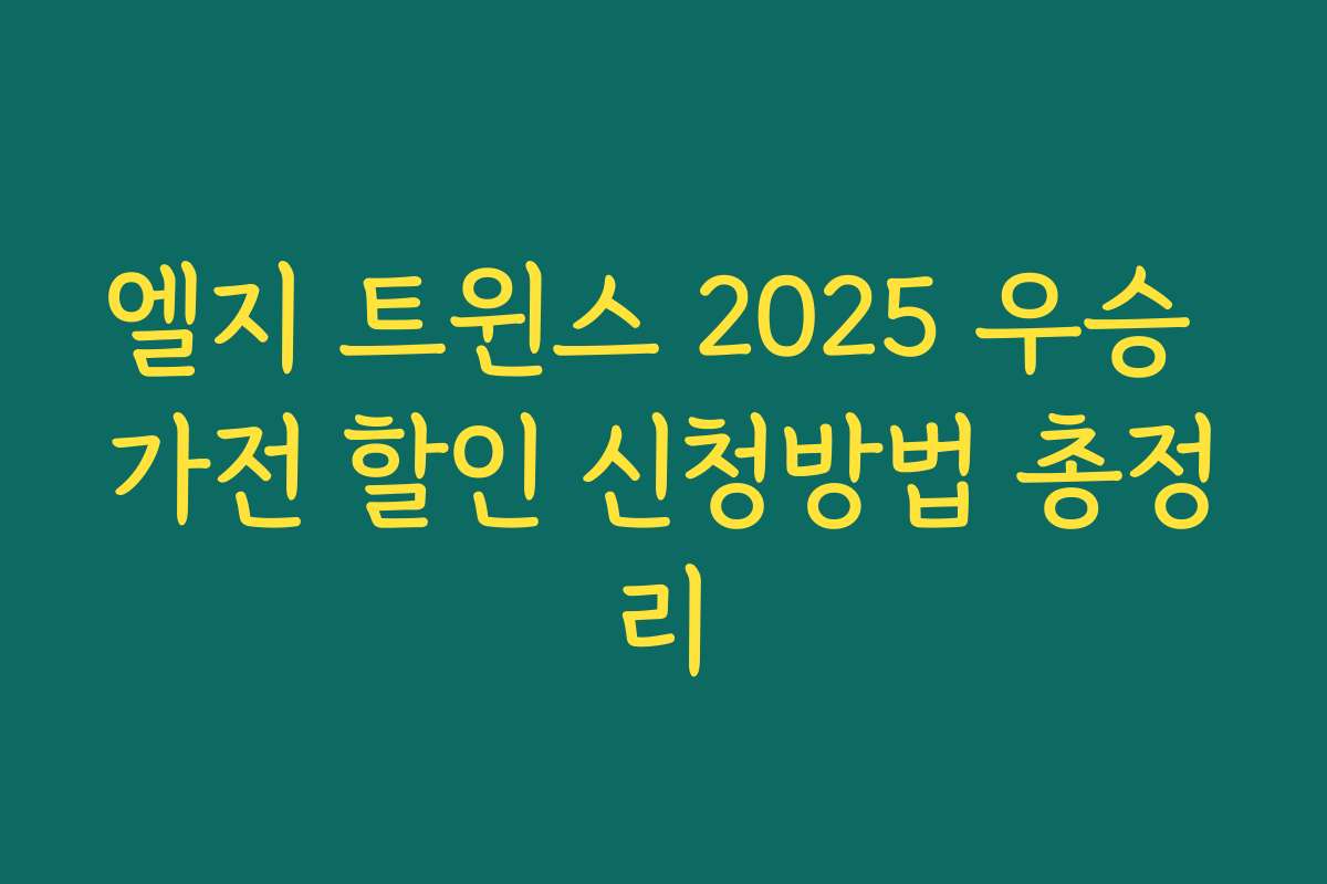 엘지 트윈스 2025 우승 가전 할인 신청방법 총정리