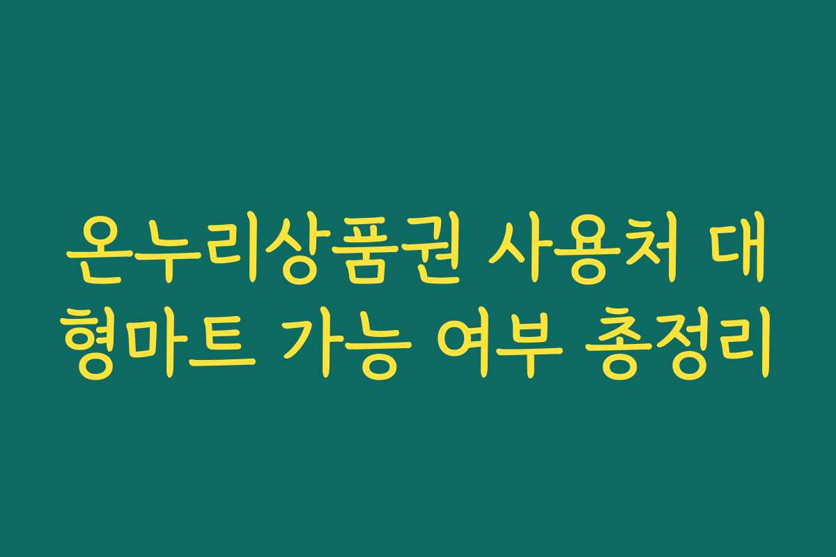 온누리상품권 사용처 대형마트 가능 여부 총정리
