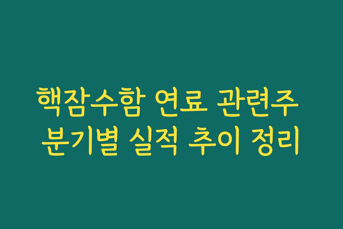 핵잠수함 연료 관련주 분기별 실적 추이 정리