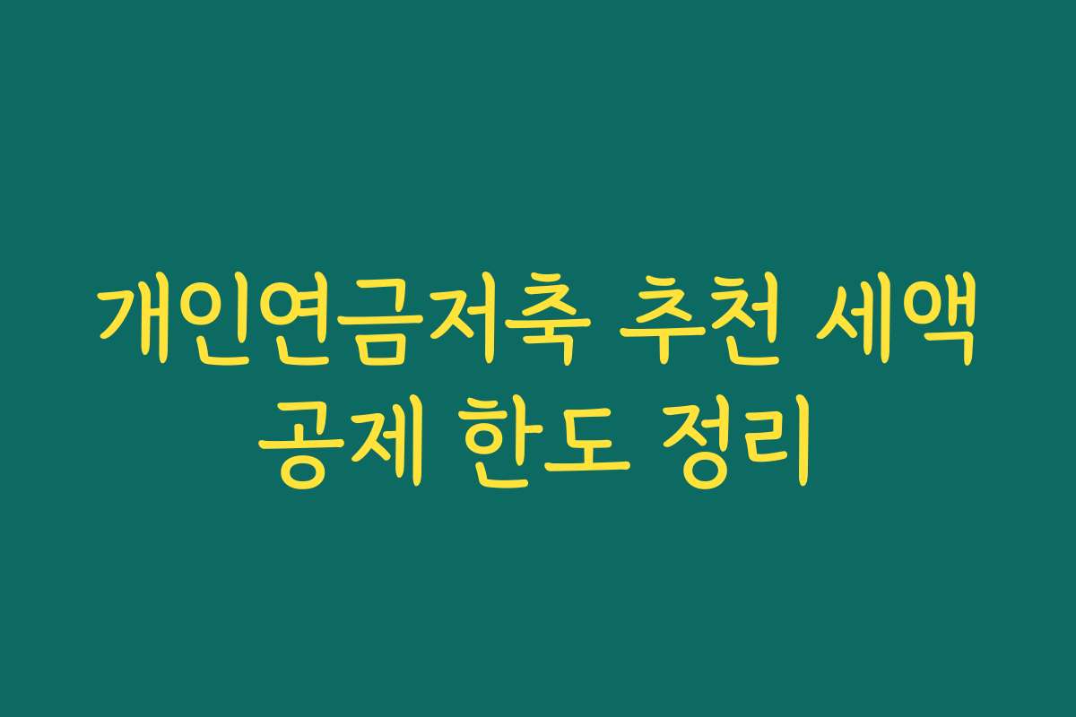 개인연금저축 추천 세액공제 한도 정리