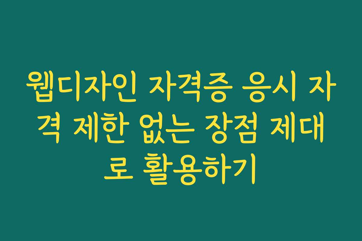 웹디자인 자격증 응시 자격 제한 없는 장점 제대로 활용하기