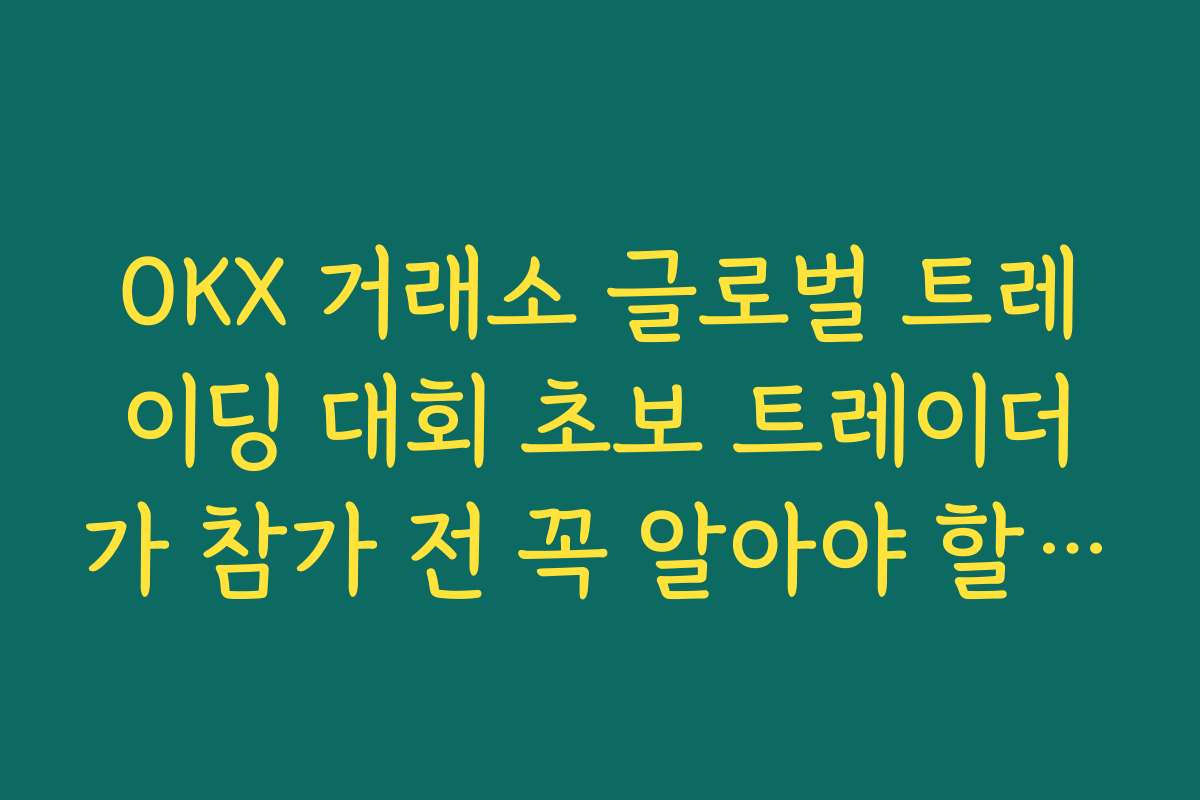 OKX 거래소 글로벌 트레이딩 대회 초보 트레이더가 참가 전 꼭 알아야 할 수수료 구조
